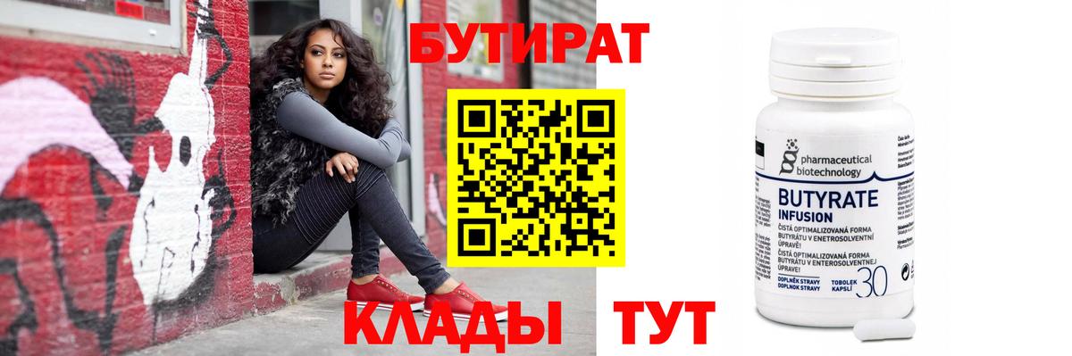 Богородск  Бутират бутандиол  БУТИРАТ  Вход с VPN 